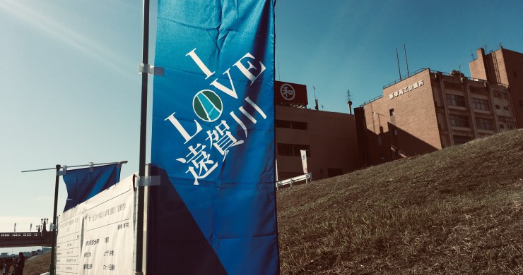 『I Love 遠賀川 in 2018‼︎』